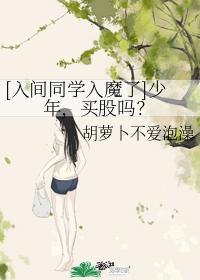 [入間同學入魔了]少年，買股嗎？