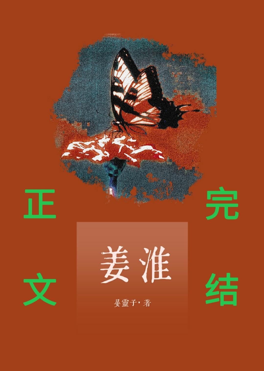 姜淮