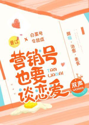 營銷號也要談戀愛