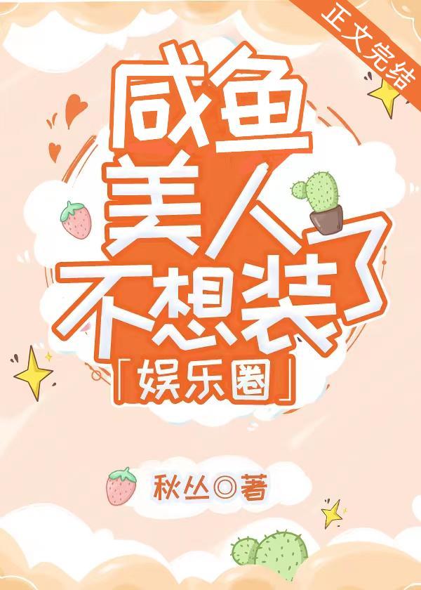 鹹魚美人不想裝了[娛樂圈]