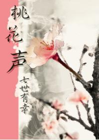 桃花聲