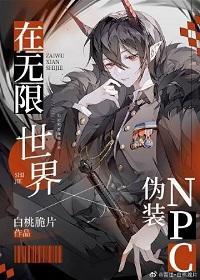 在無限世界僞裝npc