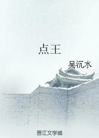 點王