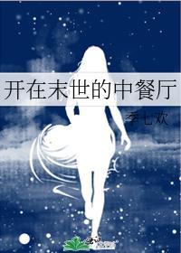 開在末世的中餐廳