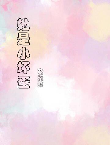 她是小壞蛋
