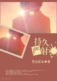 持久嚴射