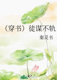 （穿書）徒謀不軌