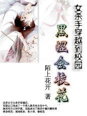 殺手穿越校園：黑澀會校花