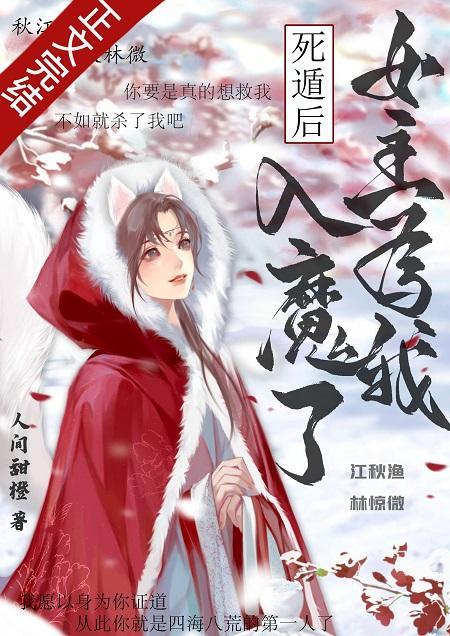 死遁後，女主為我入魔了