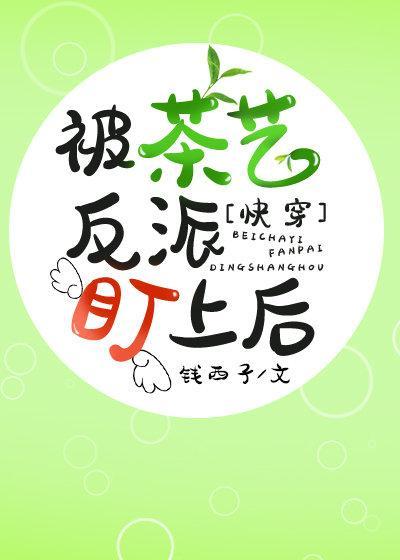 被茶藝反派盯上後[快穿]