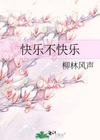 快樂不快樂