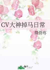 CV大神掉馬日常
