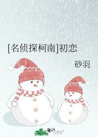 [名偵探柯南]初戀