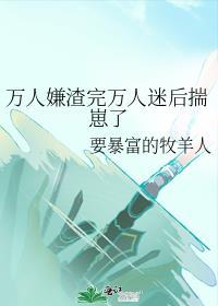 萬人嫌渣完萬人迷後揣崽了