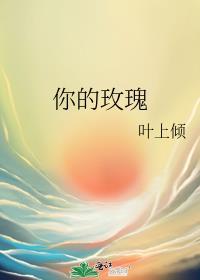 你的玫瑰
