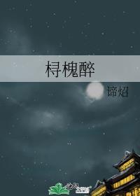 桪槐醉