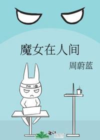魔女在人間