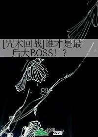 [咒術回戰]誰才是最後大BOSS！？