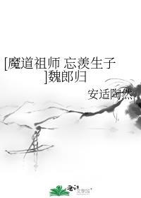 [魔道祖師 忘羨生子]魏郎歸