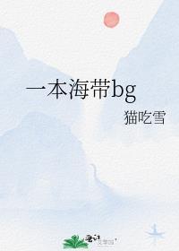 一本海帶bg