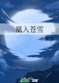 凰入蒼雪
