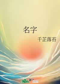 名字