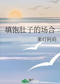 填飽肚子的場合