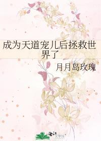 成為天道寵兒後拯救世界了