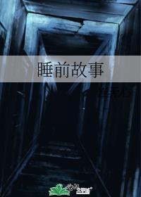 睡前故事