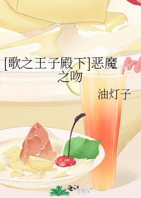 [歌之王子殿下]惡魔之吻