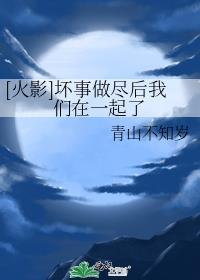 [火影]壞事做盡後我們在一起了