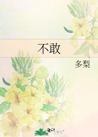 不敢