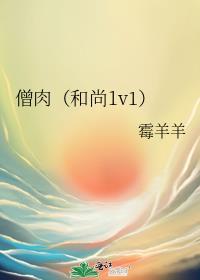僧肉（和尚1v1）