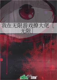 我在無限游戲撩大佬［無限］