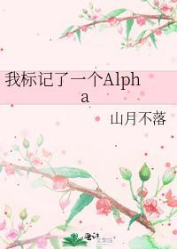我标記了一個Alpha