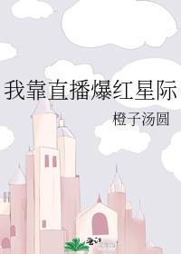 我靠直播爆紅星際
