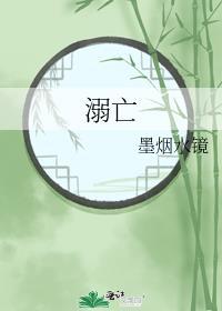 溺亡