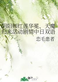 陰陽師紅蓮華冕、天魔歸來活動劇情中日雙語整理