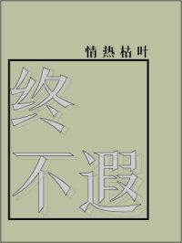 終不遐