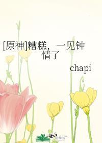 [原神]糟糕，一見鐘情了
