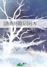 [洛洛歷險記]遠方