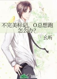 不完美标記，O總想跑怎麽辦？