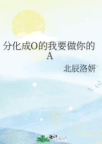 分化成O的我要做你的A
