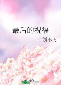 最後的祝福