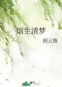 煙生清夢