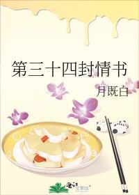 第三十四封情書