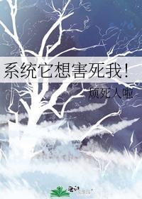 系統它想害死我！