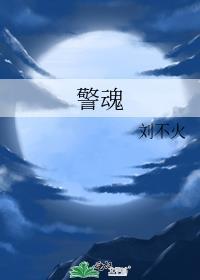 警魂