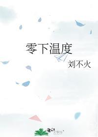 零下溫度