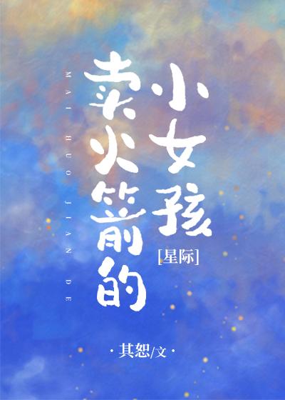 賣火箭的小女孩[星際] 二
